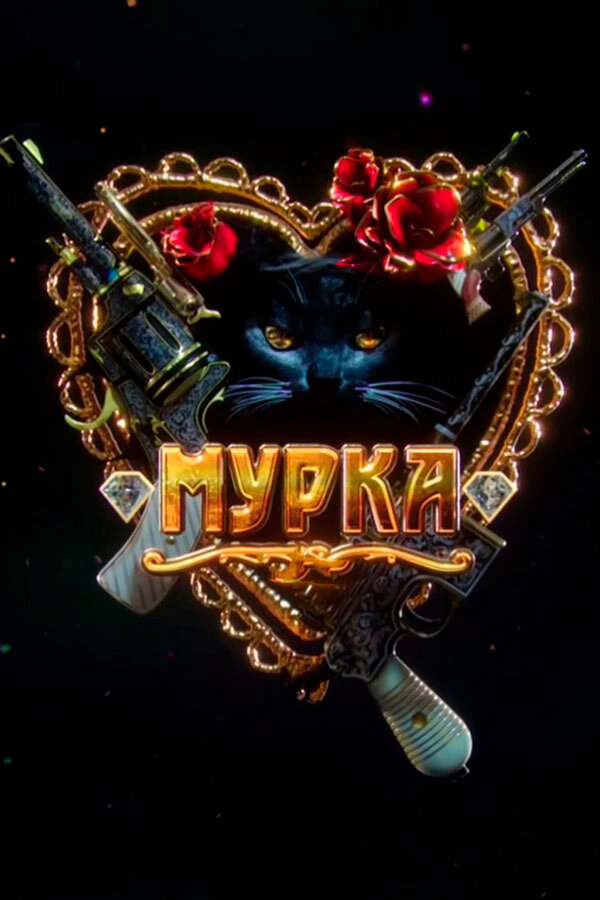 Мурка - постер сериала